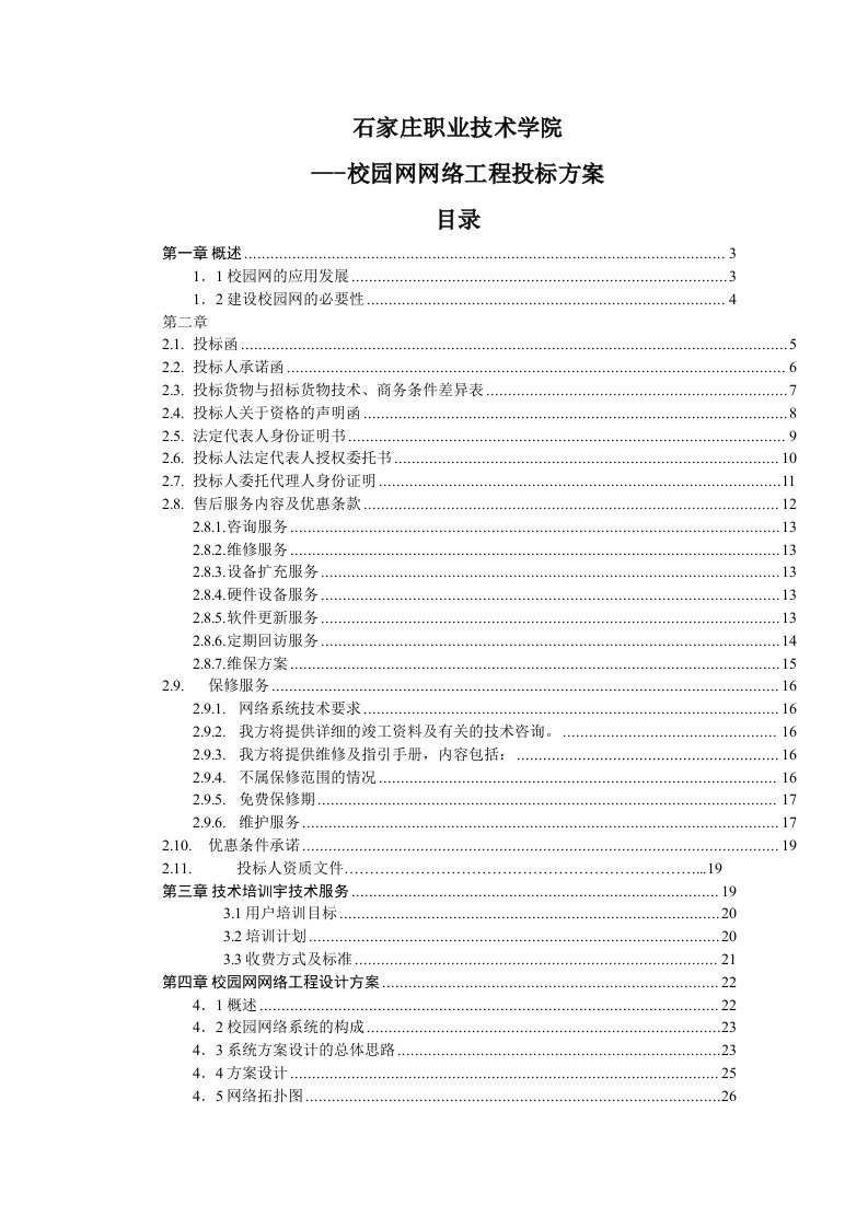 校园网网络工程投标方案