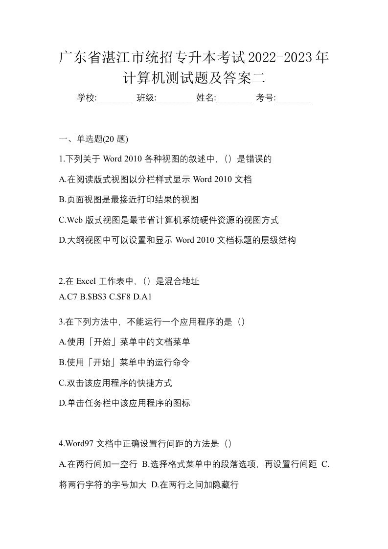 广东省湛江市统招专升本考试2022-2023年计算机测试题及答案二