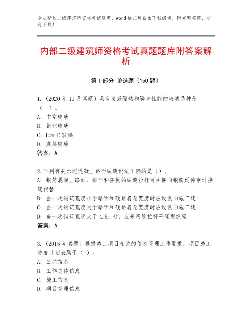 最新二级建筑师资格考试通用题库及1套完整答案