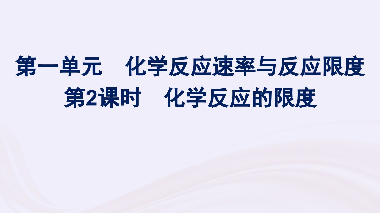 新教材适用2023_2024学年高中化学专题6化学反应与能量变化第1单元化学反应速率与反应限度第2课时化学反应的限度课件苏教版必修第二册