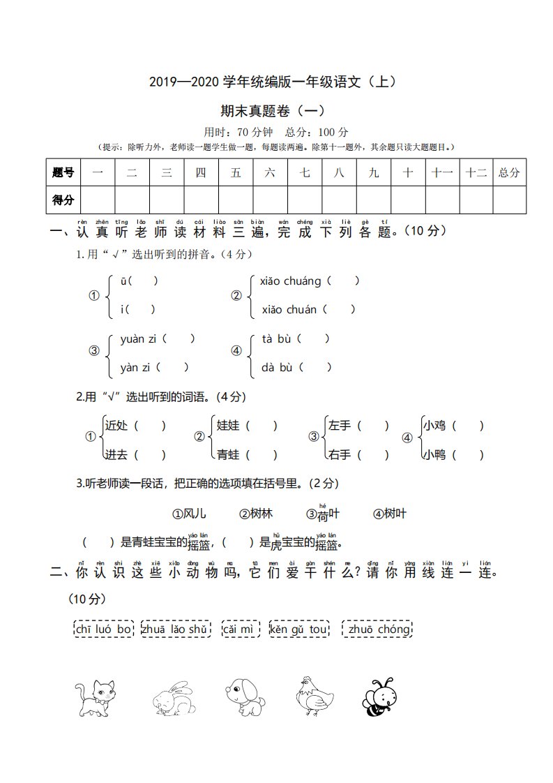 2019—2020学年统编版一年级语文（上）期末真题卷（一）