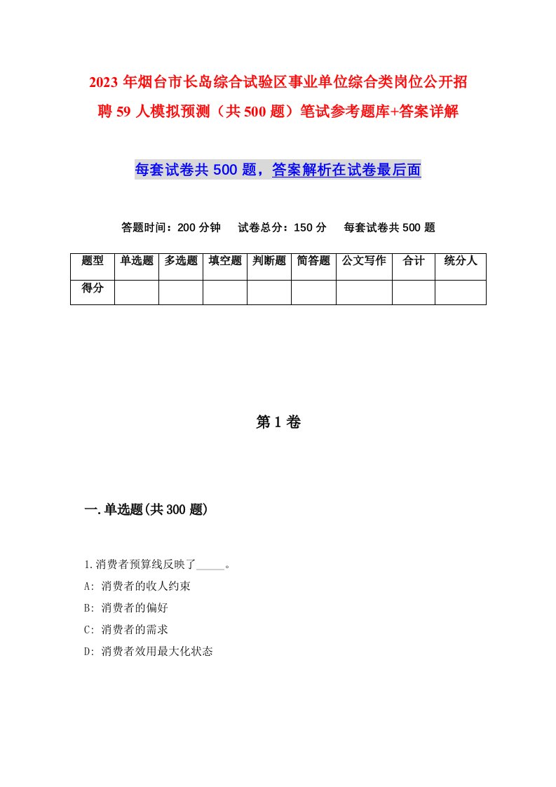 2023年烟台市长岛综合试验区事业单位综合类岗位公开招聘59人模拟预测共500题笔试参考题库答案详解