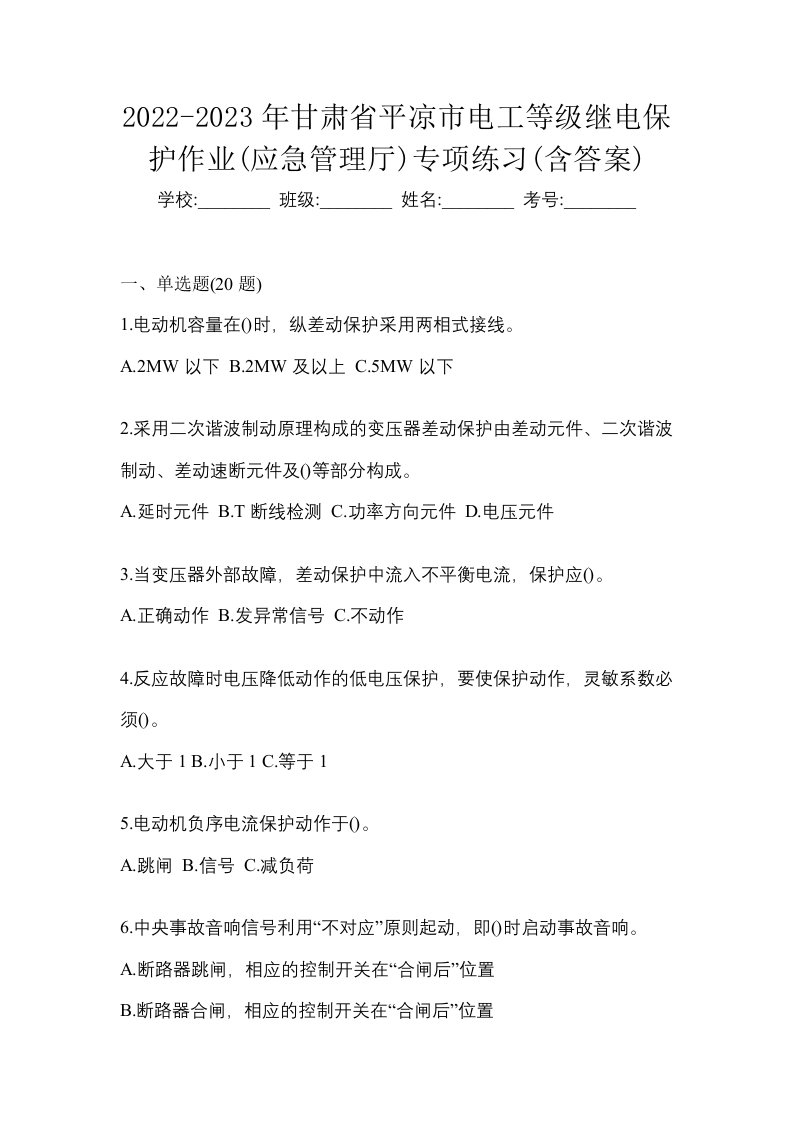 2022-2023年甘肃省平凉市电工等级继电保护作业应急管理厅专项练习含答案