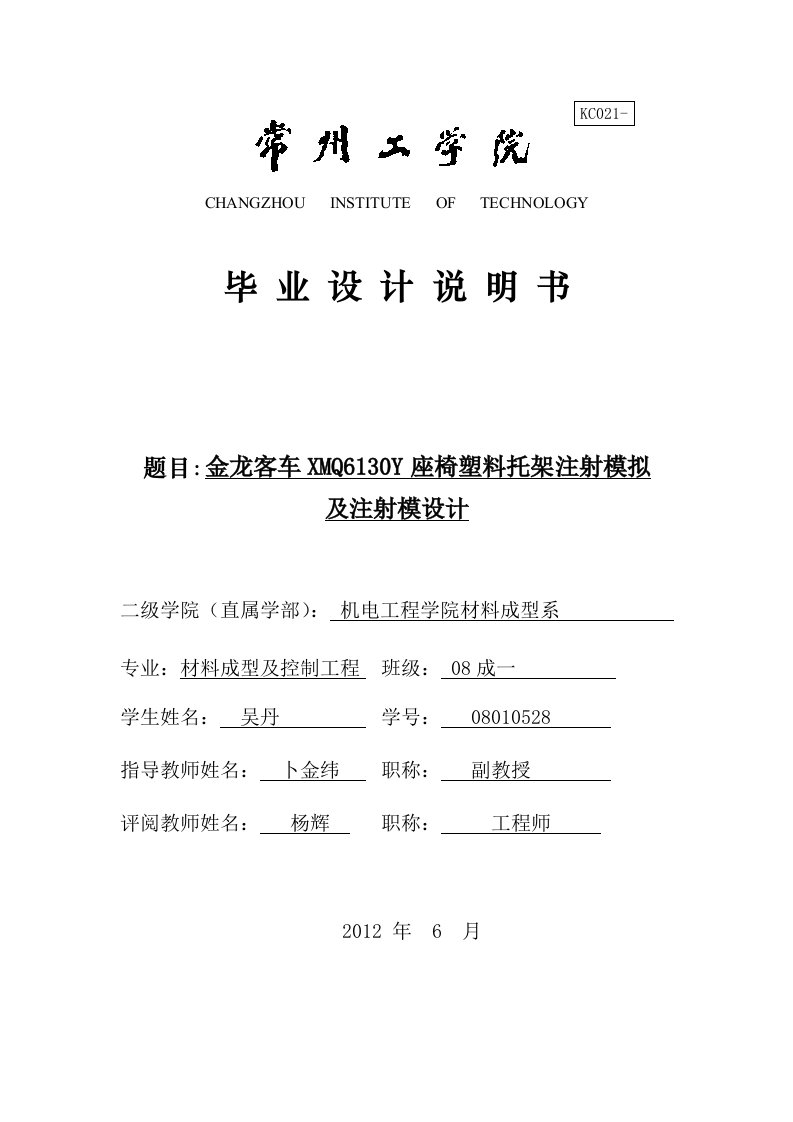 毕业设计--金龙客车XMQ6130Y座椅塑料托架注射模拟及注射模设计