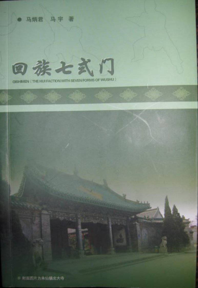 《回族传统武术-七式门-马宇》.pdf