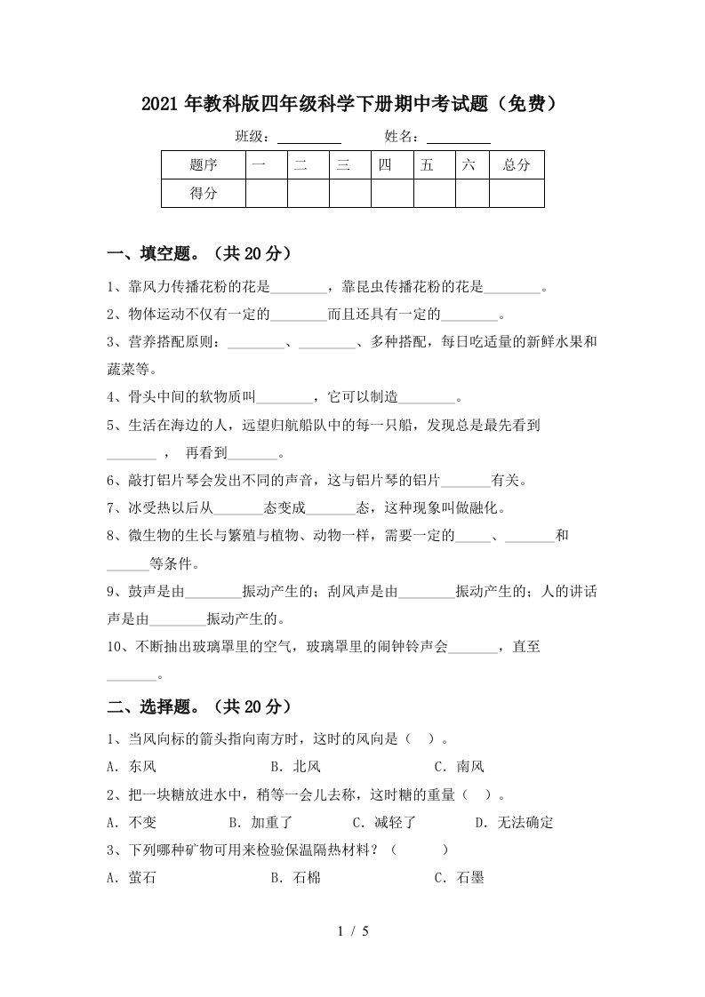 2021年教科版四年级科学下册期中考试题免费