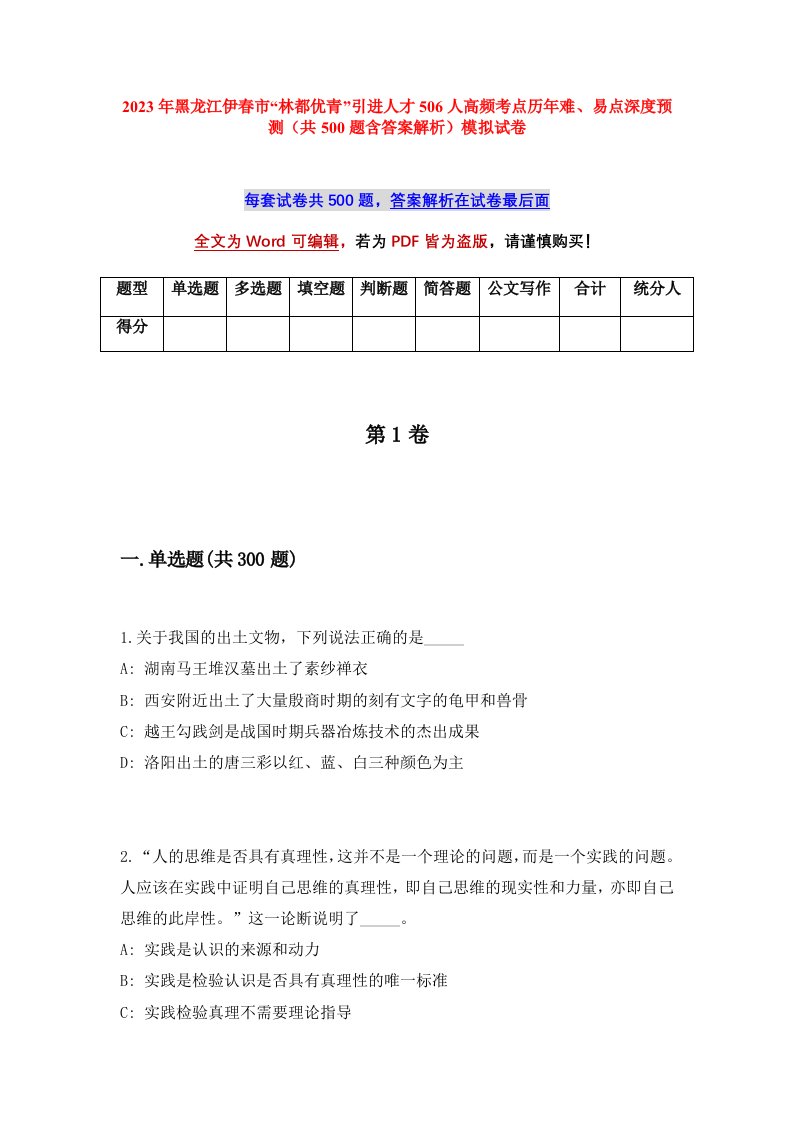 2023年黑龙江伊春市林都优青引进人才506人高频考点历年难易点深度预测共500题含答案解析模拟试卷