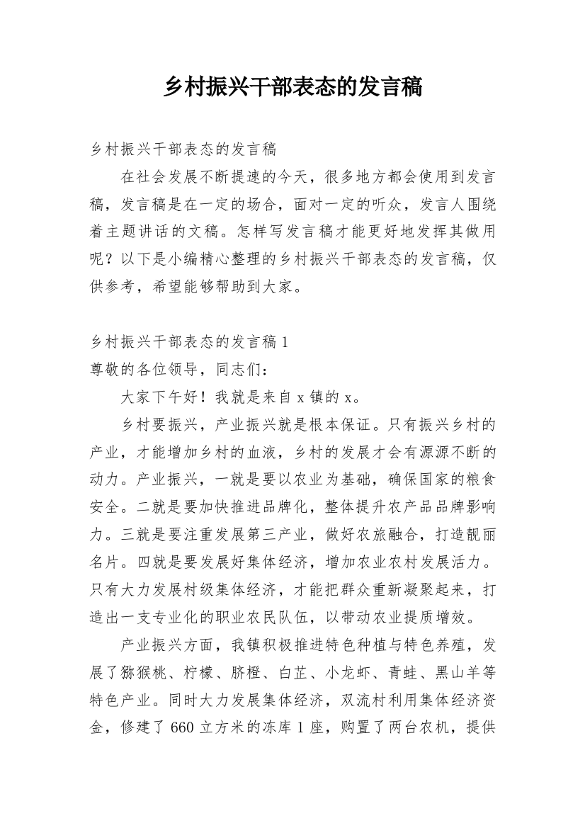 乡村振兴干部表态的发言稿