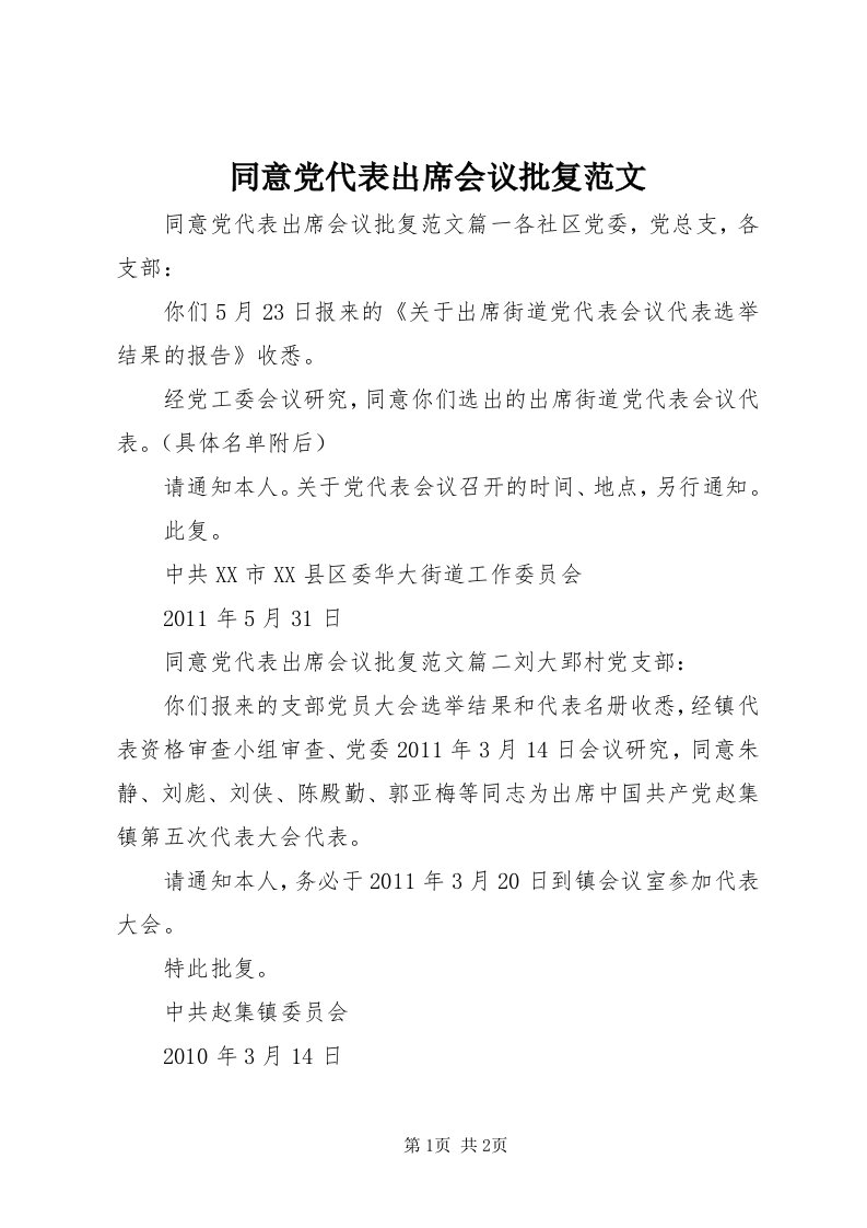 6同意党代表出席会议批复范文