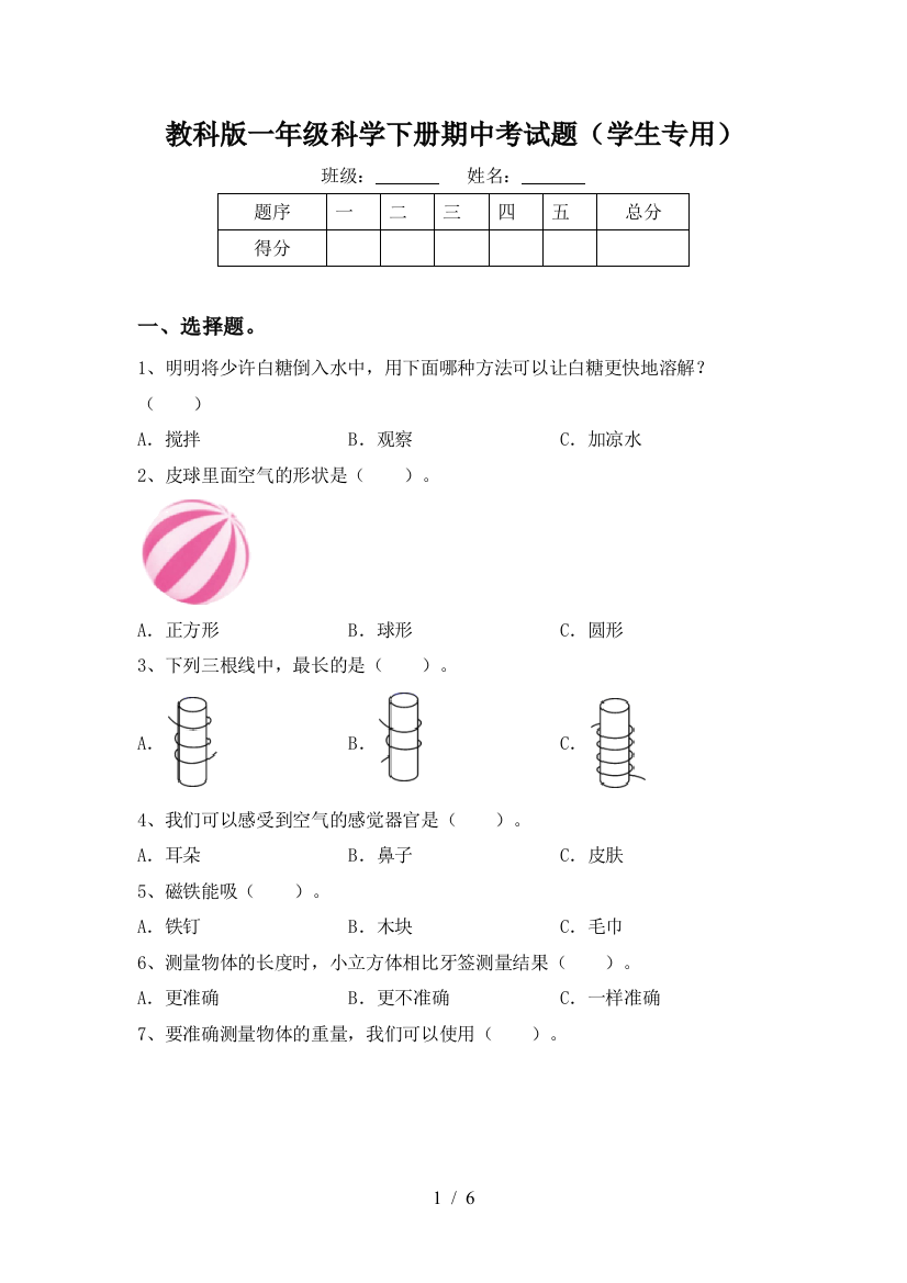 教科版一年级科学下册期中考试题(学生专用)