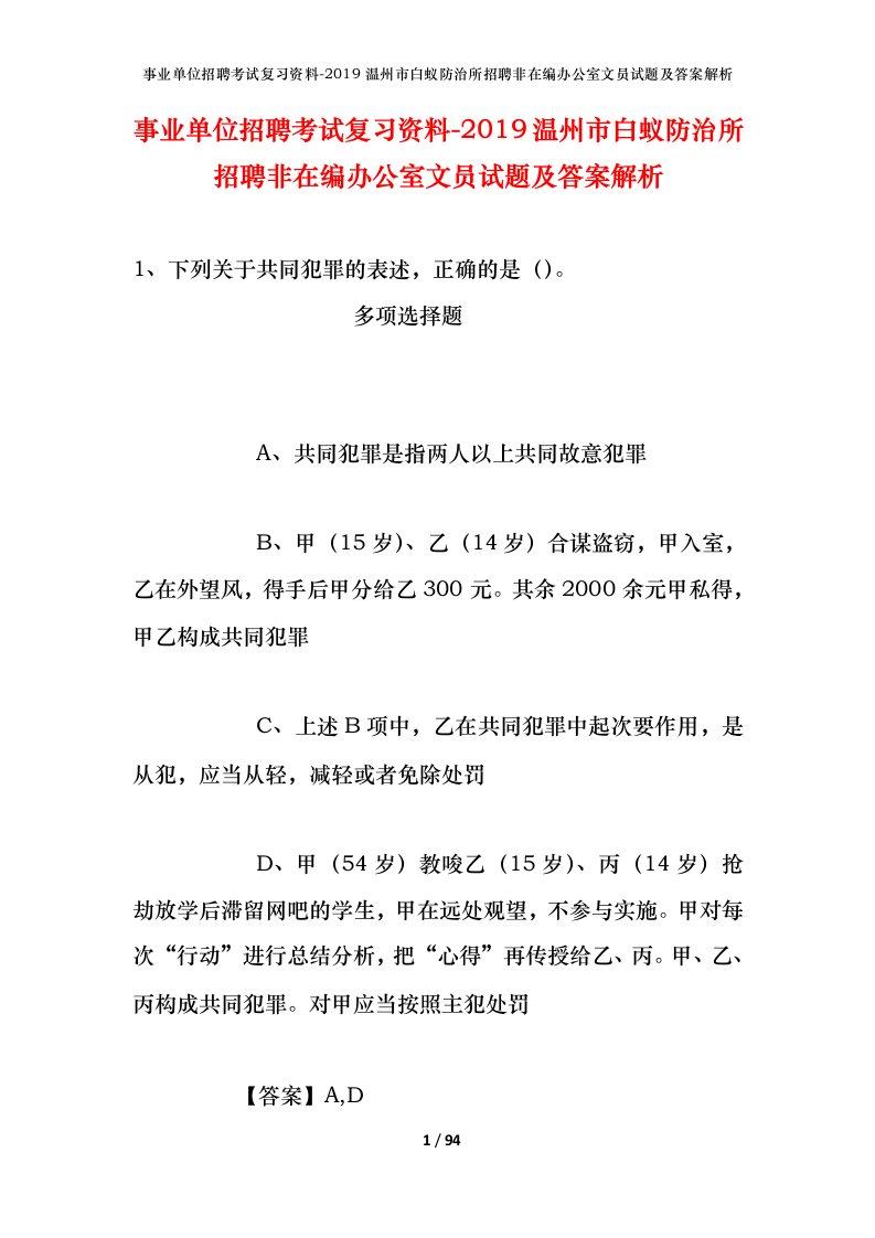 事业单位招聘考试复习资料-2019温州市白蚁防治所招聘非在编办公室文员试题及答案解析