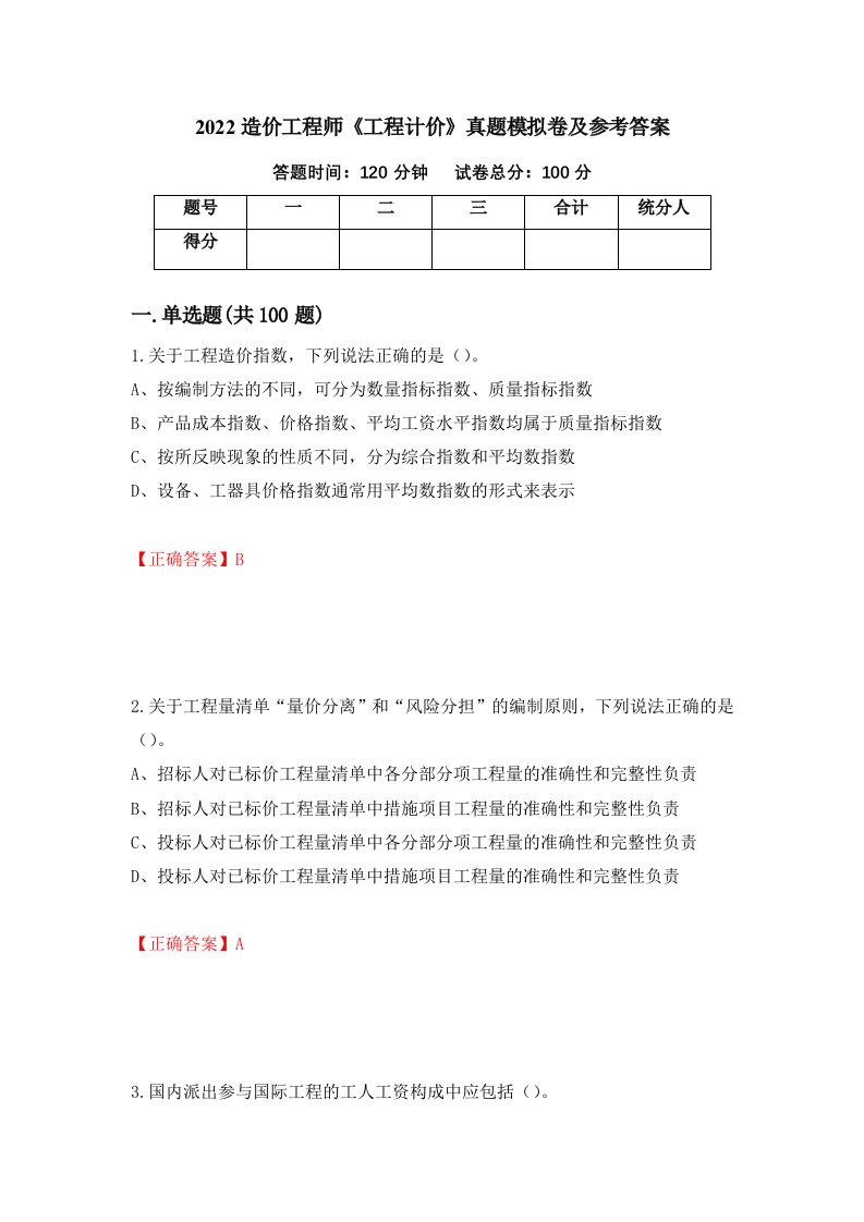 2022造价工程师工程计价真题模拟卷及参考答案第59次