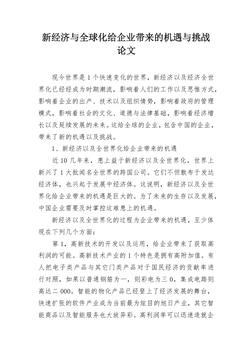 新经济与全球化给企业带来的机遇与挑战论文