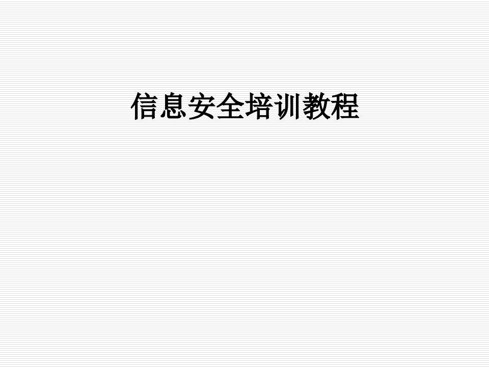 企业培训-信息安全培训教程