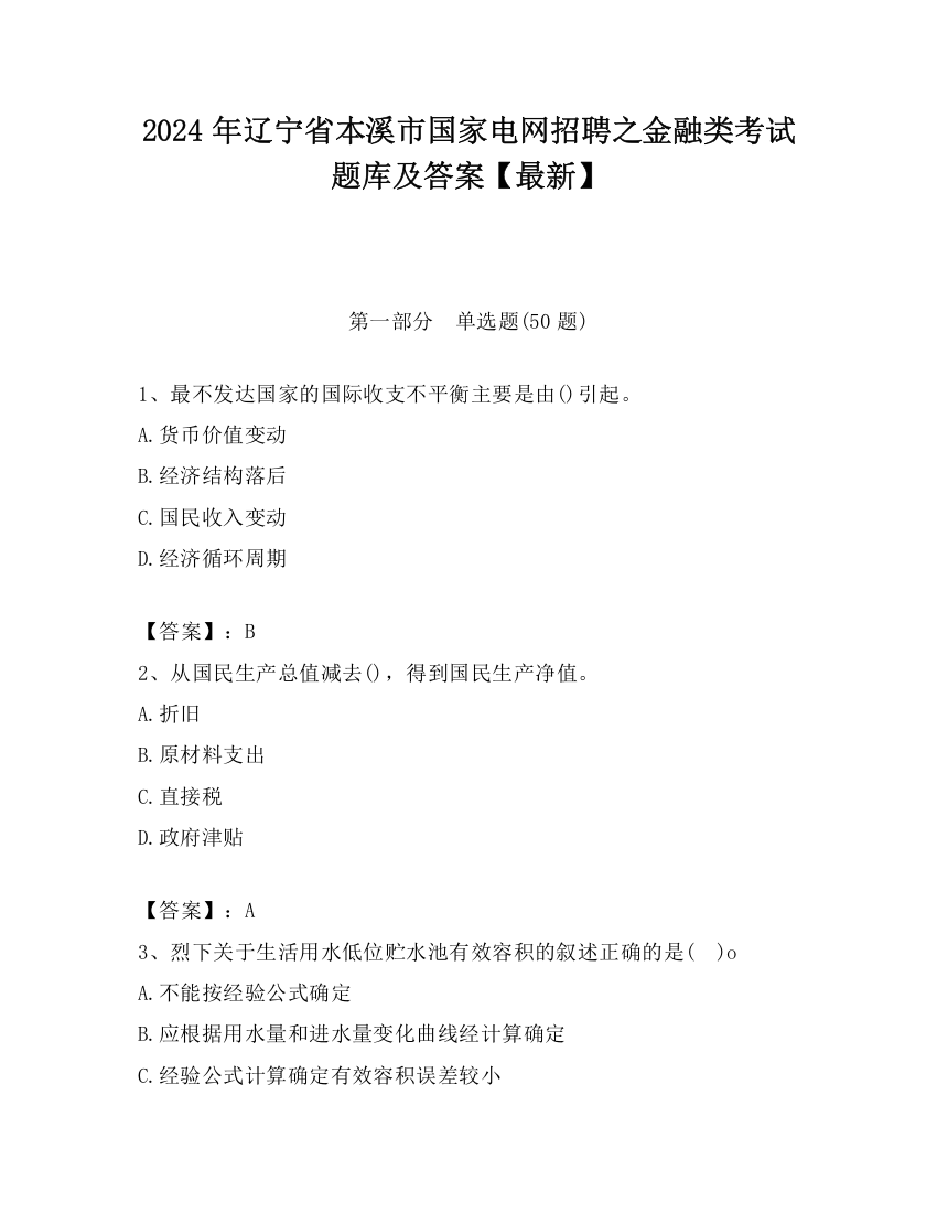 2024年辽宁省本溪市国家电网招聘之金融类考试题库及答案【最新】