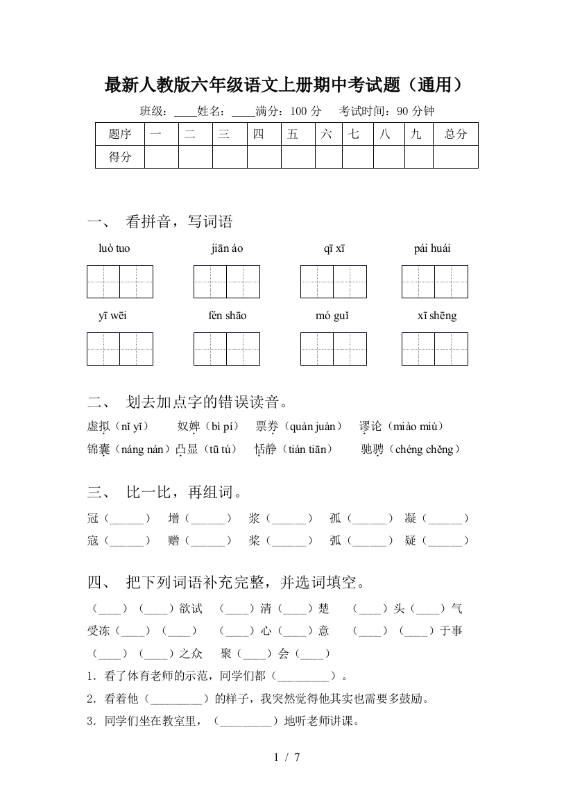 最新人教版六年级语文上册期中考试题(通用)