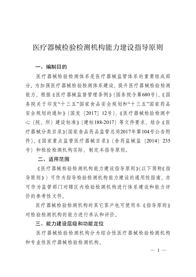 医疗器械检验检测机构能力建设指导原则