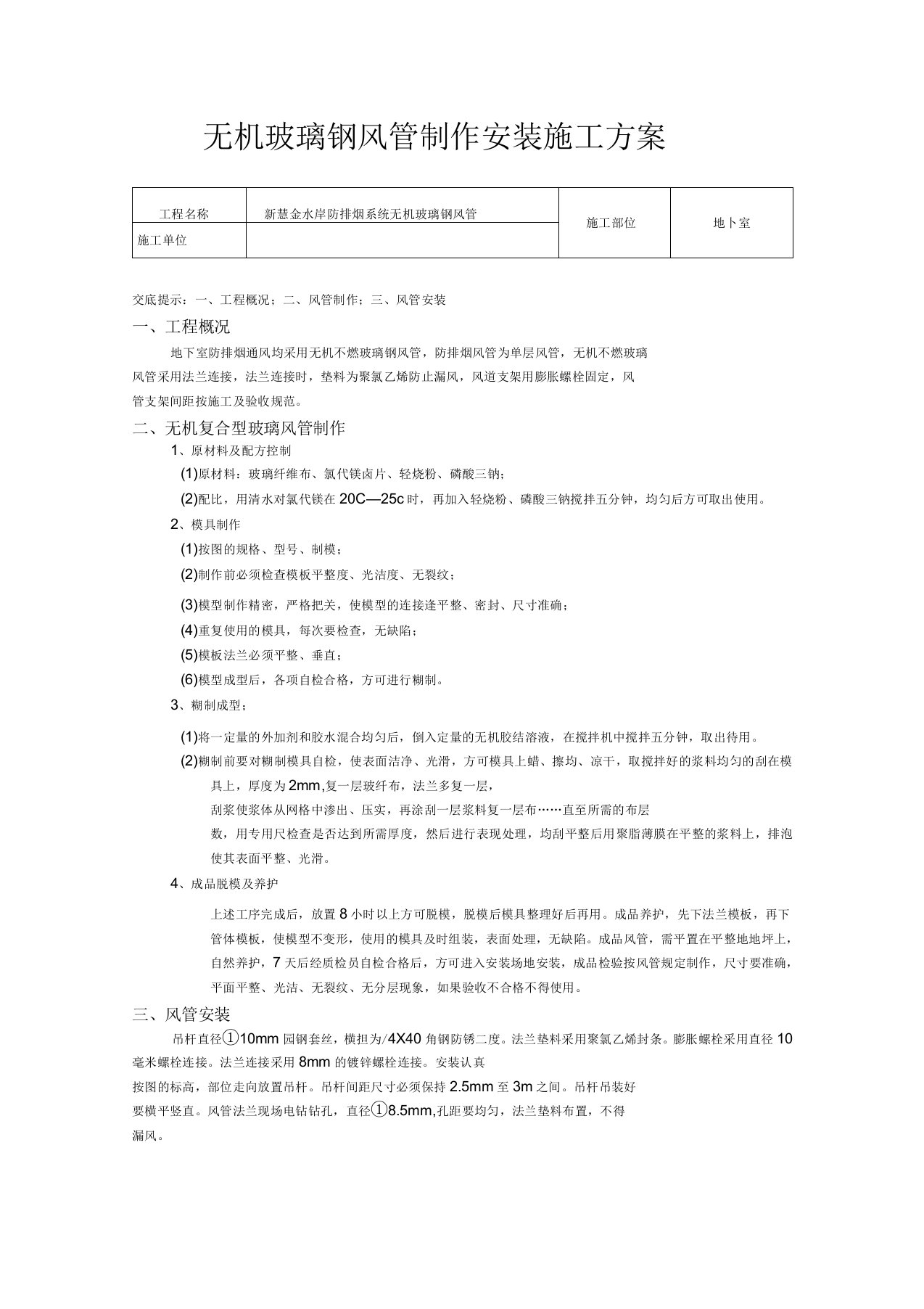 无机玻璃钢风管制作安装施工方案