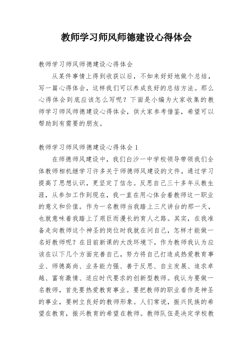 教师学习师风师德建设心得体会