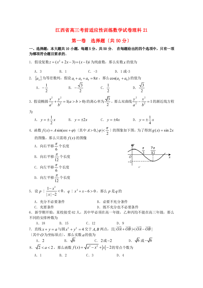 （整理版）高三考前适应性训练数学试卷理科21