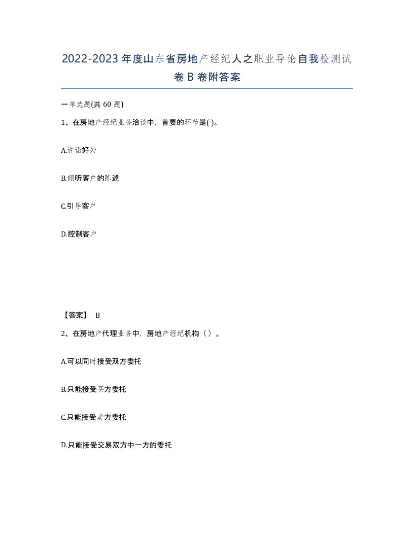 2022-2023年度山东省房地产经纪人之职业导论自我检测试卷B卷附答案