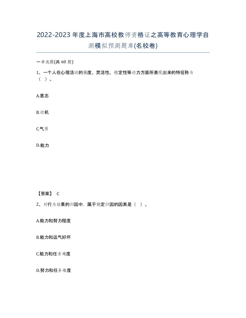 2022-2023年度上海市高校教师资格证之高等教育心理学自测模拟预测题库名校卷