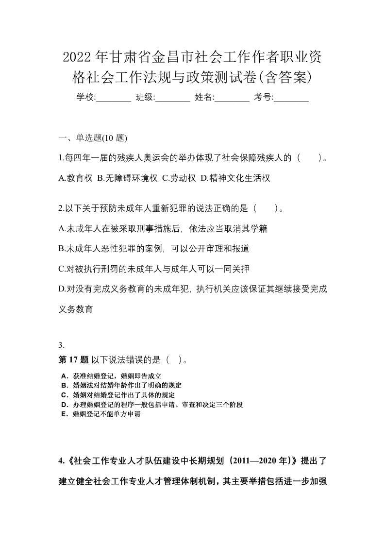 2022年甘肃省金昌市社会工作作者职业资格社会工作法规与政策测试卷含答案