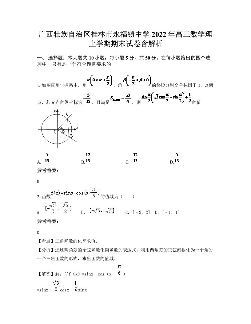 广西壮族自治区桂林市永福镇中学2022年高三数学理上学期期末试卷含解析