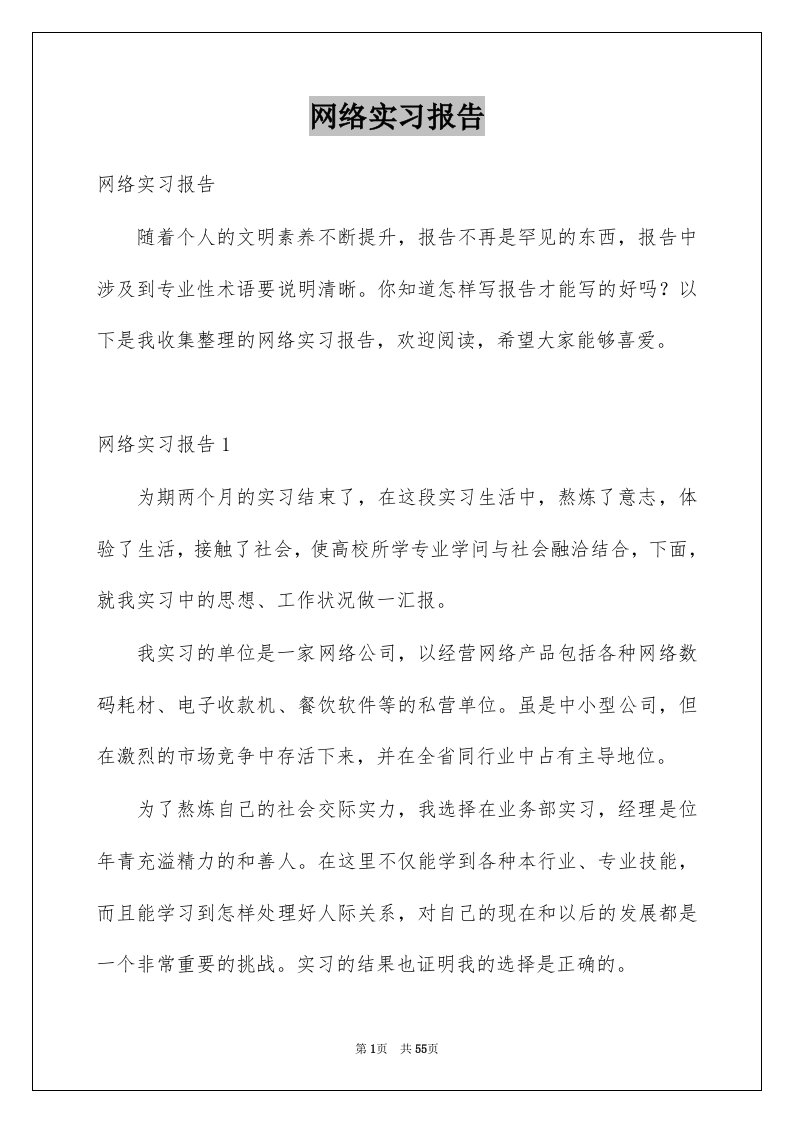 网络实习报告例文