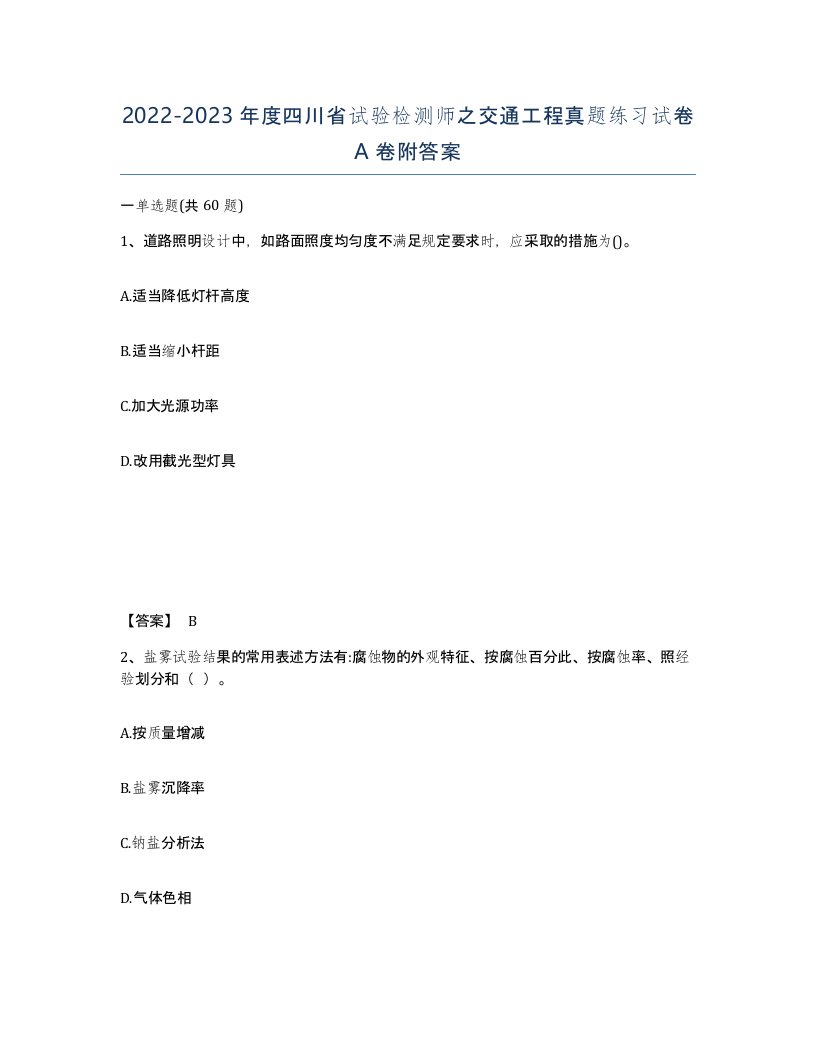 2022-2023年度四川省试验检测师之交通工程真题练习试卷A卷附答案