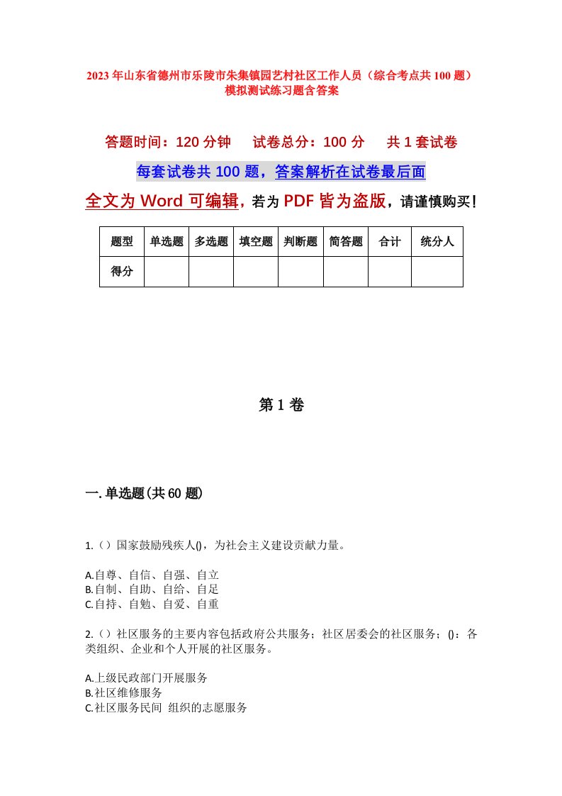 2023年山东省德州市乐陵市朱集镇园艺村社区工作人员综合考点共100题模拟测试练习题含答案