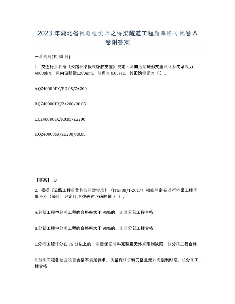 2023年湖北省试验检测师之桥梁隧道工程题库练习试卷A卷附答案