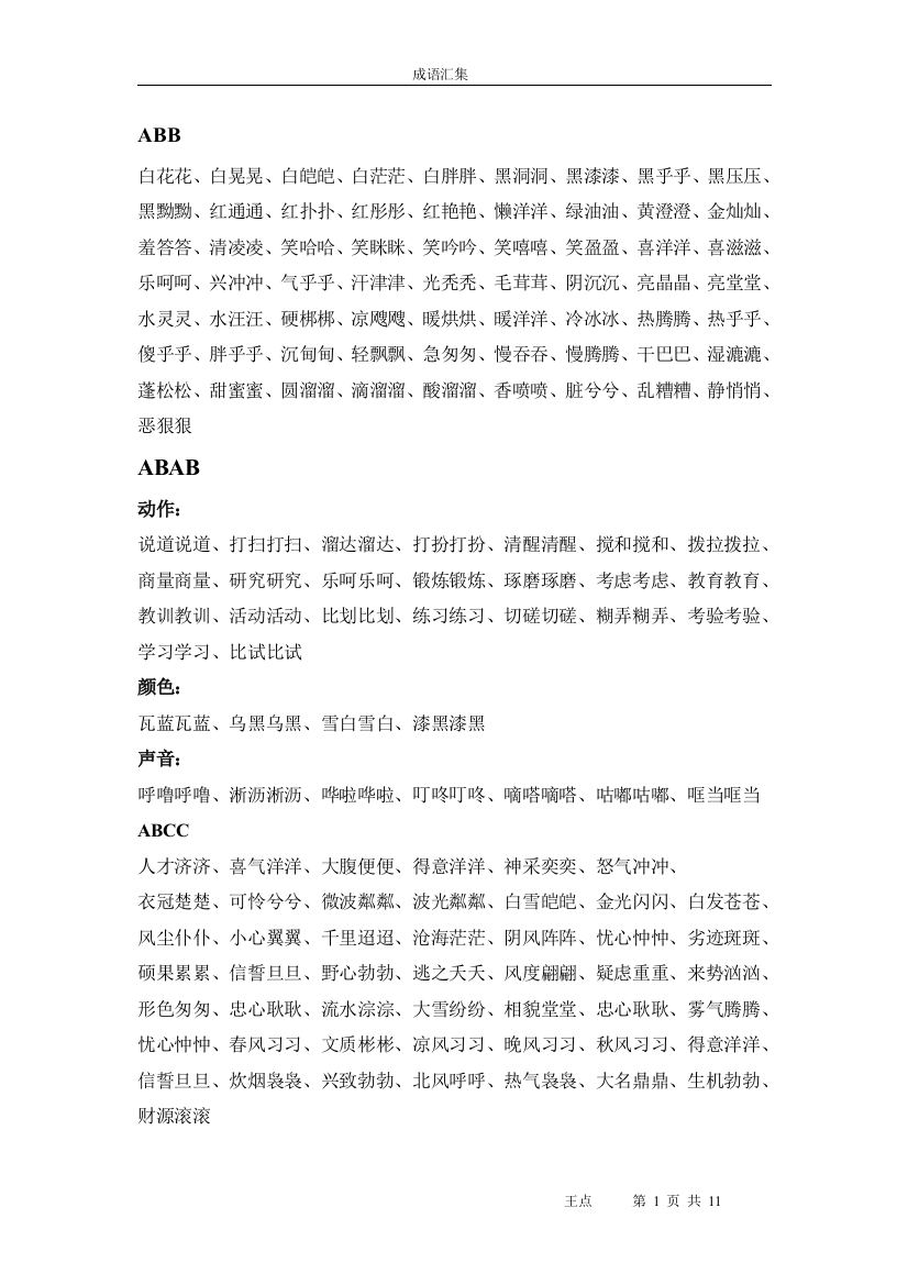 AAB-AABB等各类型四字成语大全