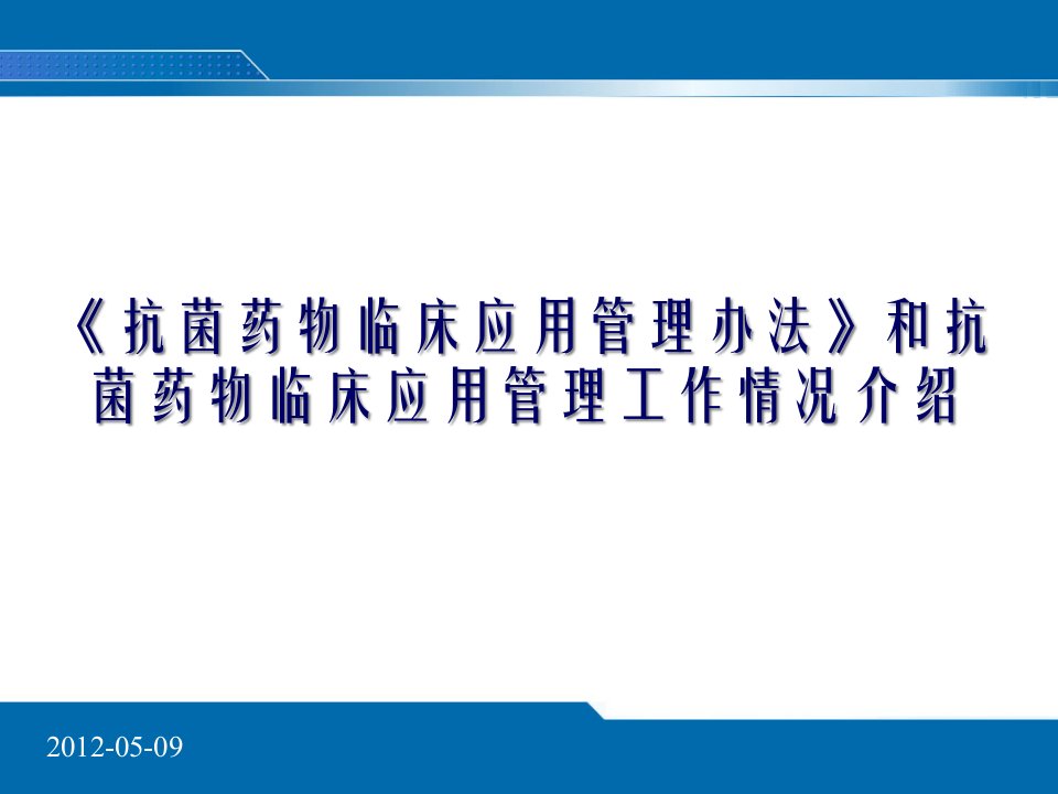 和抗菌药物临床应用管理工作情况介绍