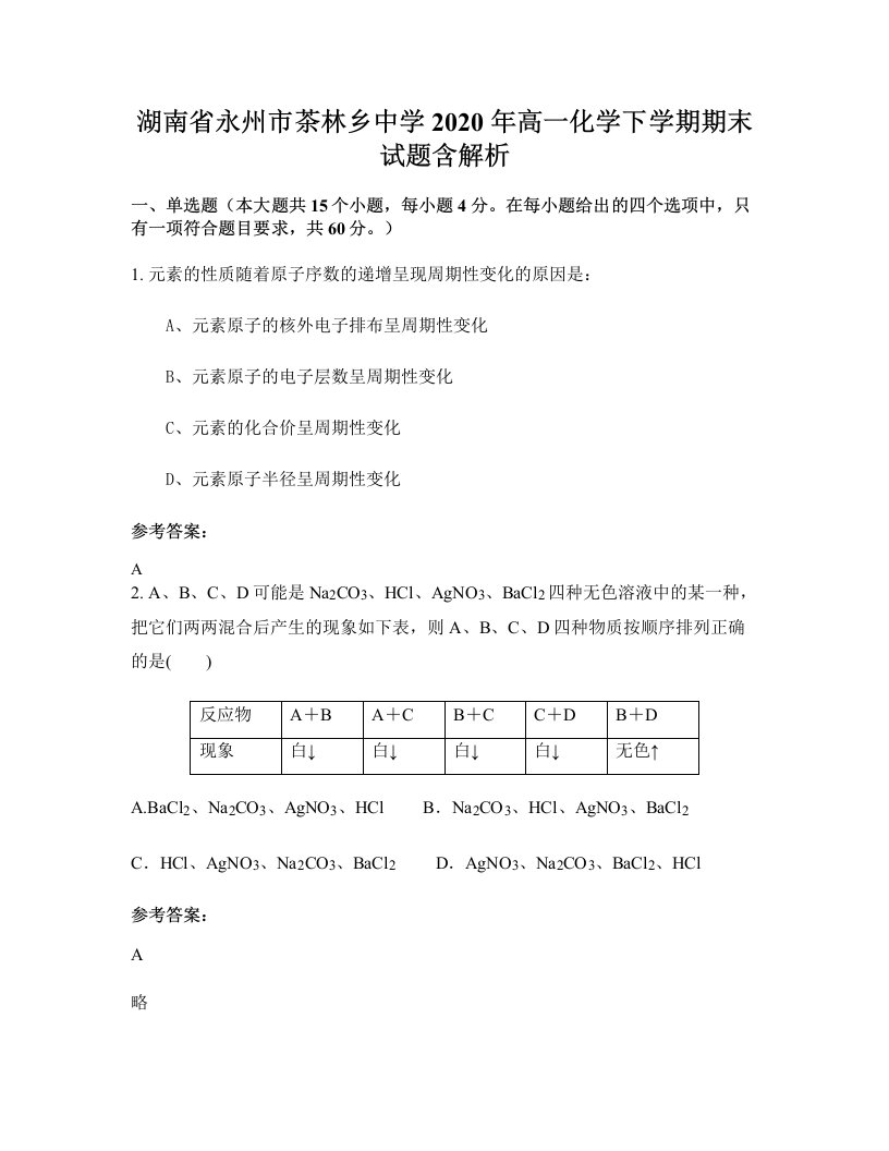 湖南省永州市茶林乡中学2020年高一化学下学期期末试题含解析