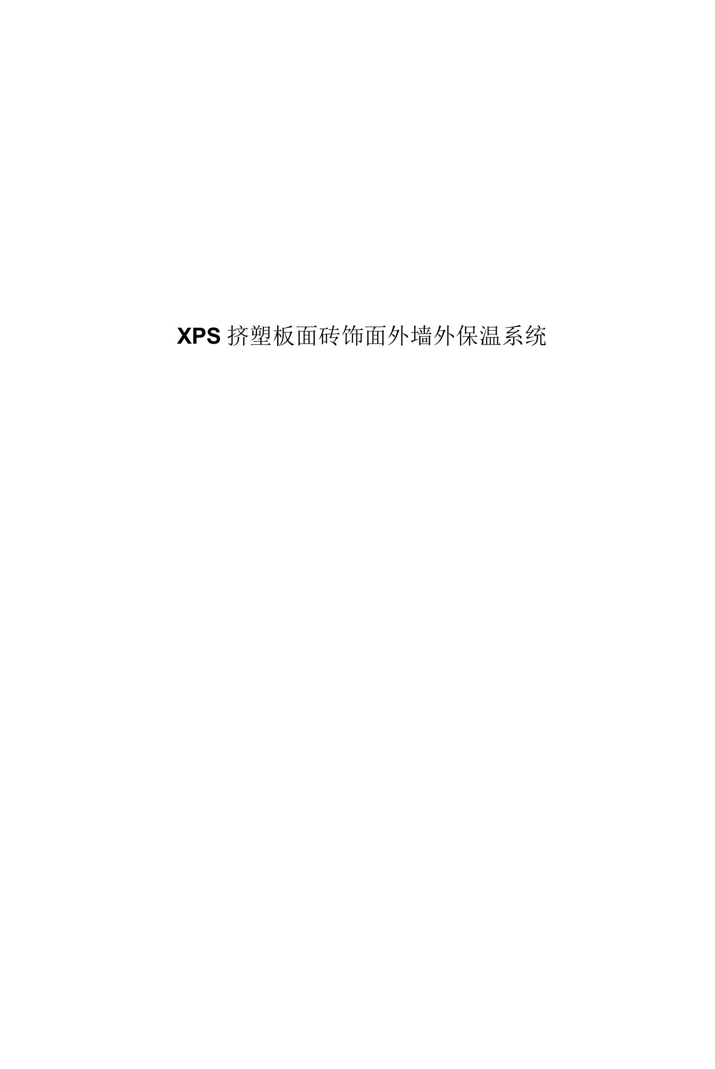 XPS挤塑板面砖饰面外墙外保温系统