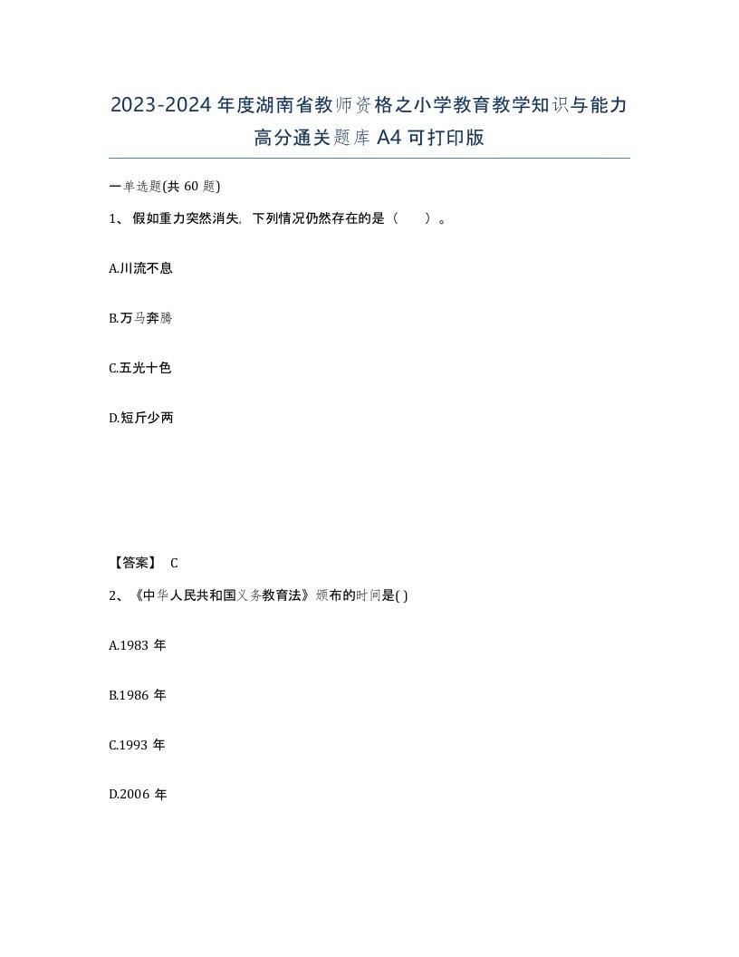 2023-2024年度湖南省教师资格之小学教育教学知识与能力高分通关题库A4可打印版