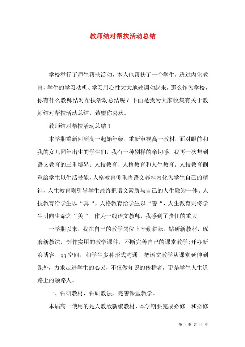 教师结对帮扶活动总结