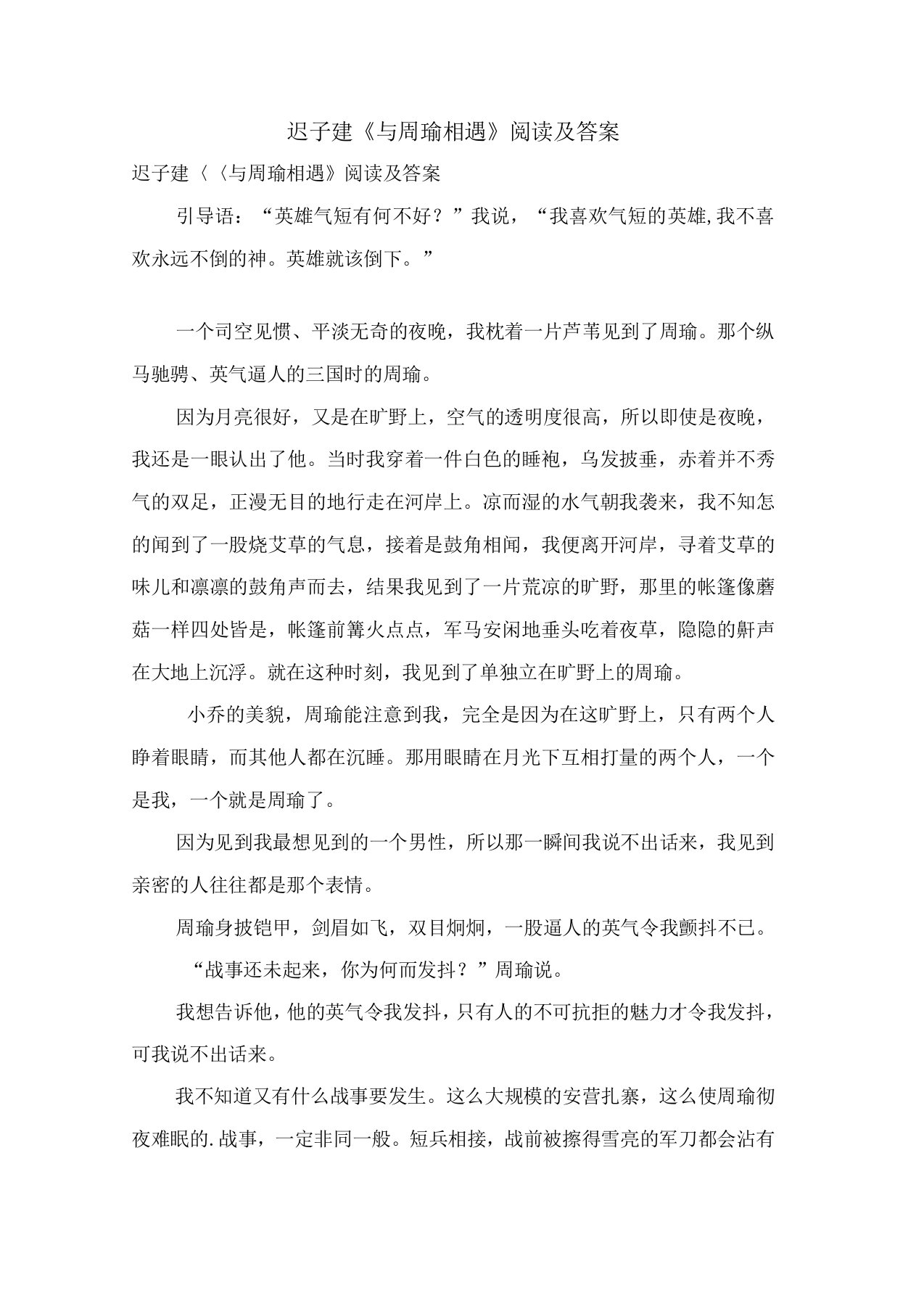 迟子建《与周瑜相遇》阅读及答案