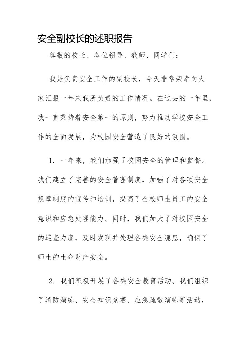 安全副校长的述职报告