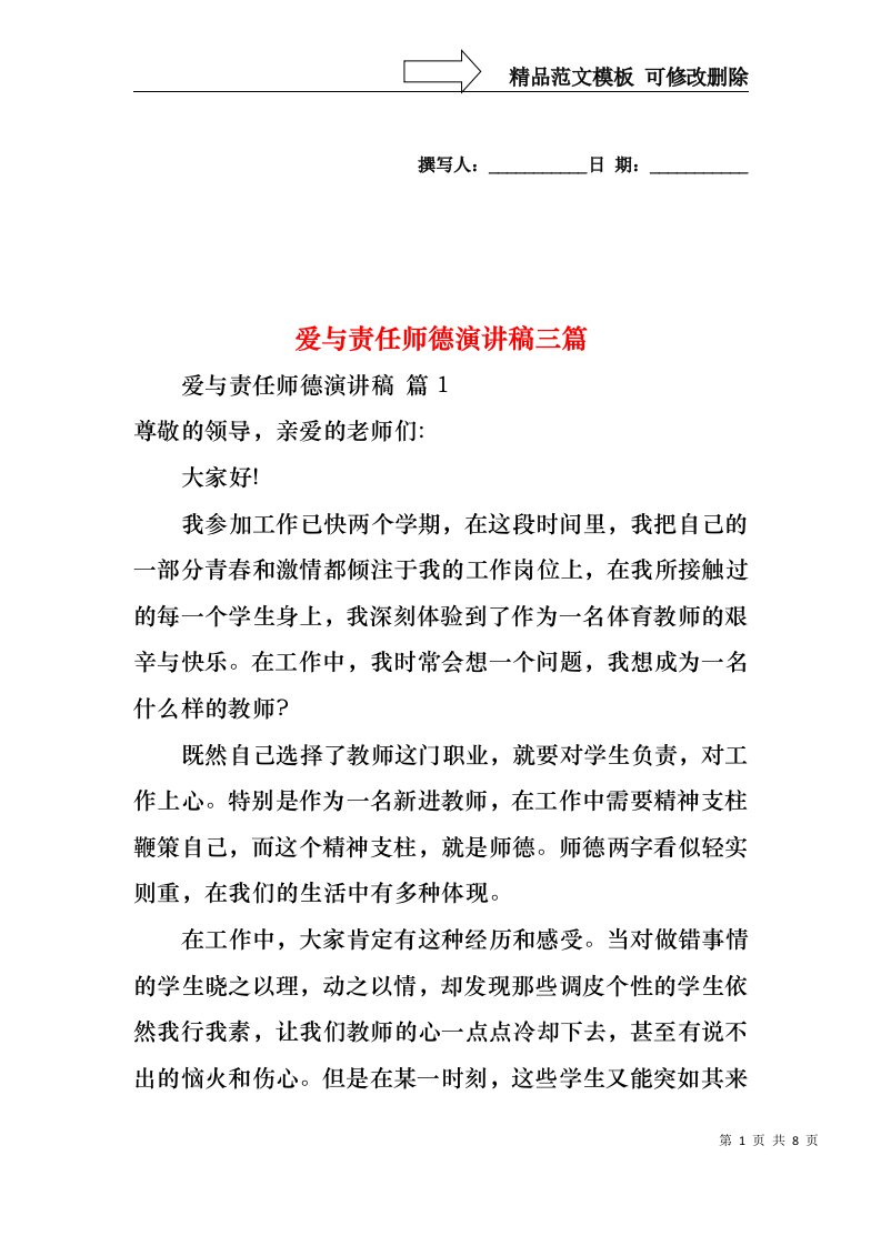 爱与责任师德演讲稿三篇