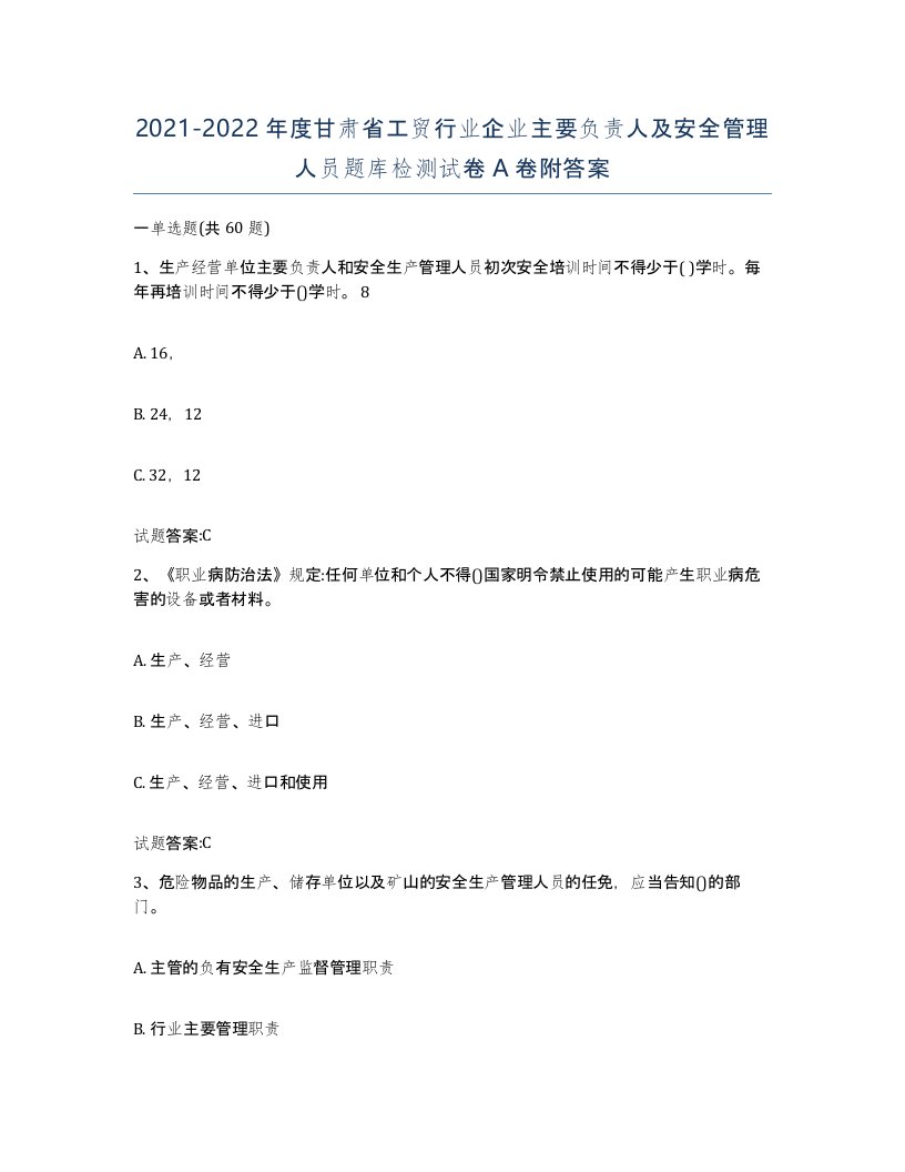 20212022年度甘肃省工贸行业企业主要负责人及安全管理人员题库检测试卷A卷附答案