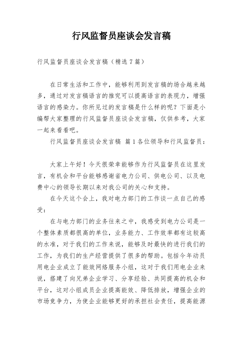 行风监督员座谈会发言稿