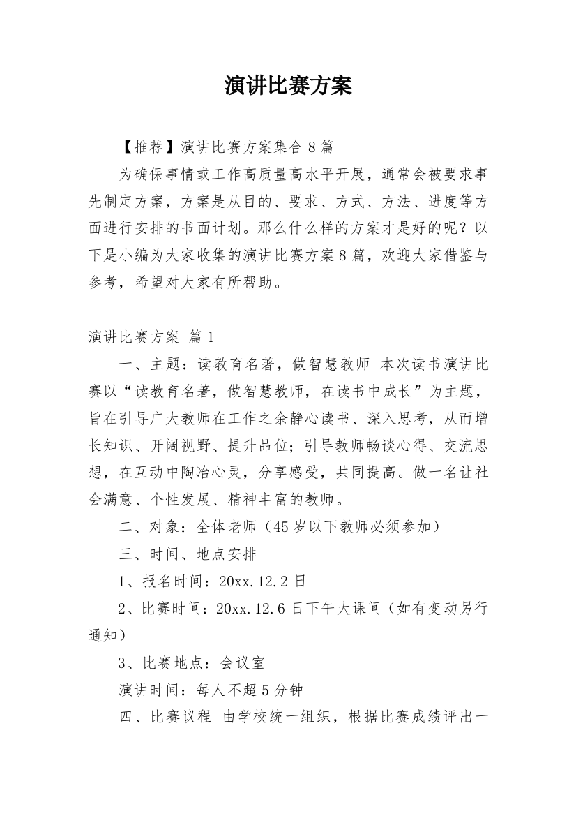 演讲比赛方案_122