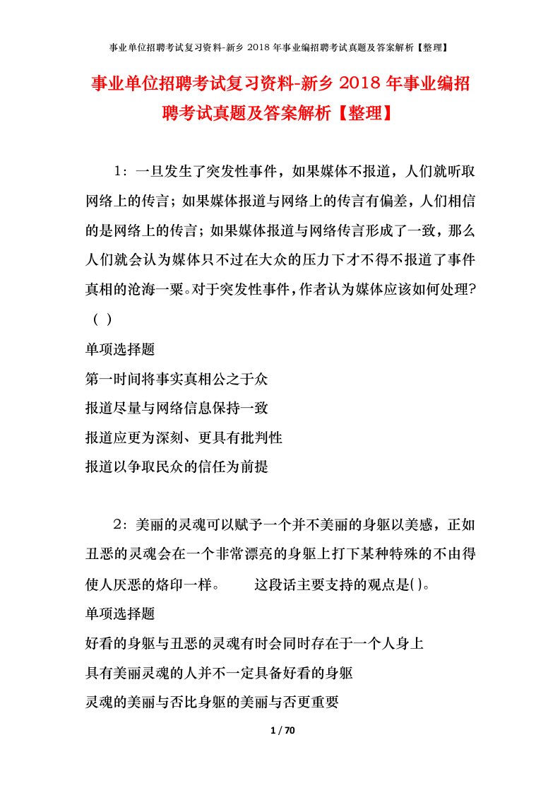 事业单位招聘考试复习资料-新乡2018年事业编招聘考试真题及答案解析整理