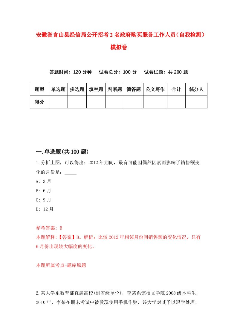 安徽省含山县经信局公开招考2名政府购买服务工作人员自我检测模拟卷5