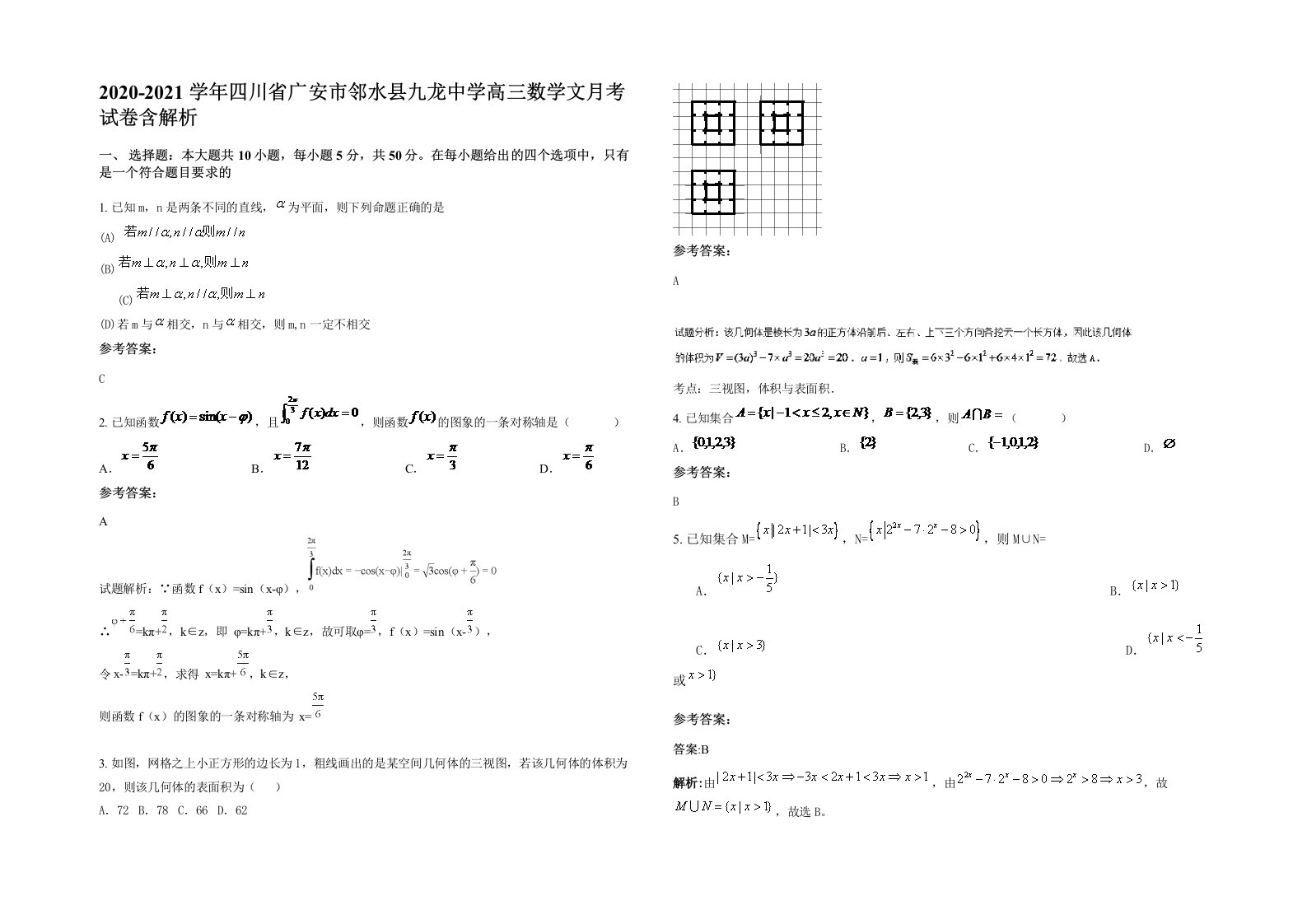 2020-2021学年四川省广安市邻水县九龙中学高三数学文月考试卷含解析