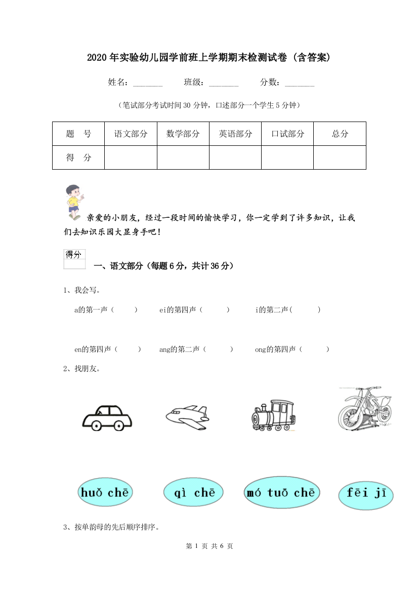 2020年实验幼儿园学前班上学期期末检测试卷-(含答案)