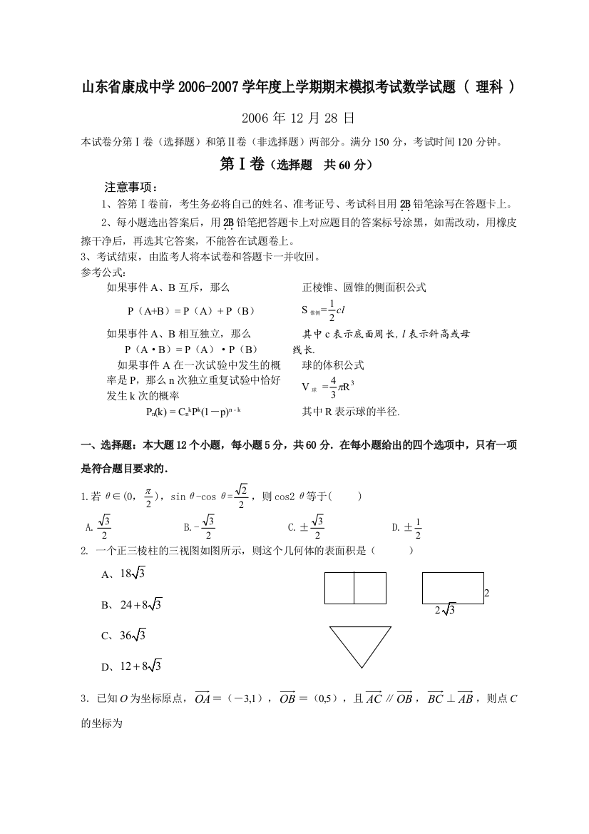 【小学中学教育精选】山东省康成中学2006-2007学年度上学期期末模拟考试数学试题