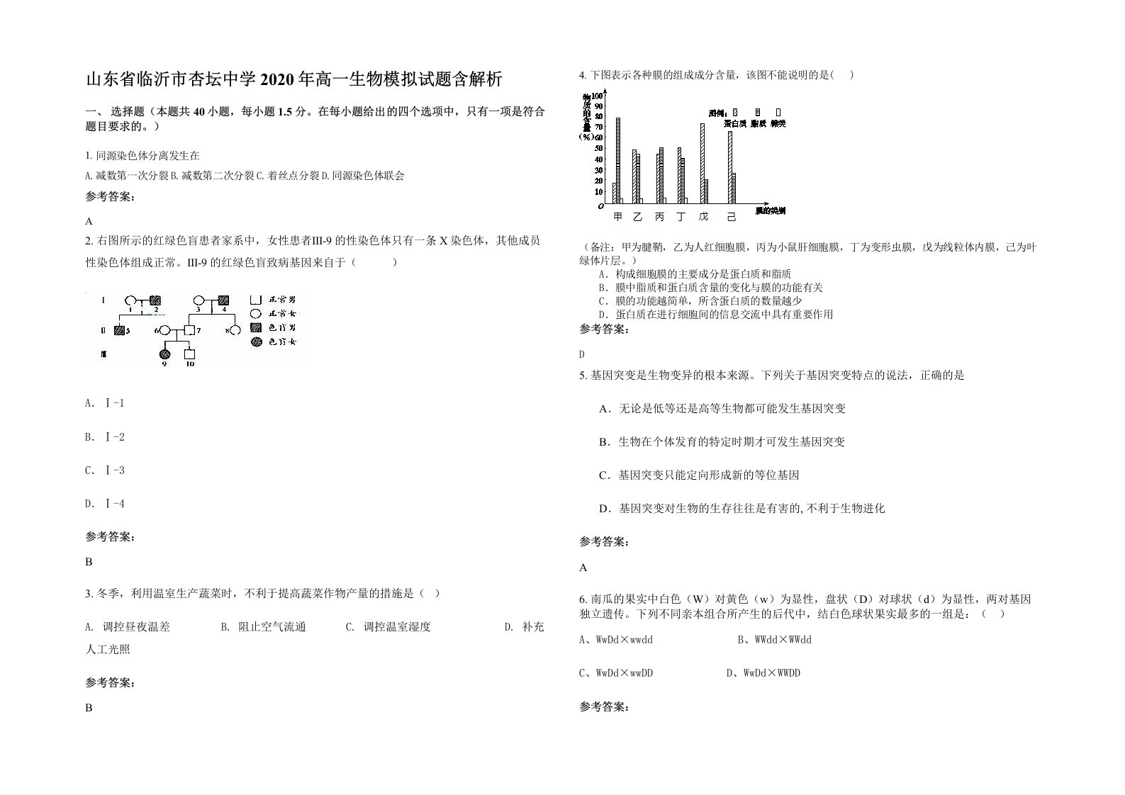 山东省临沂市杏坛中学2020年高一生物模拟试题含解析